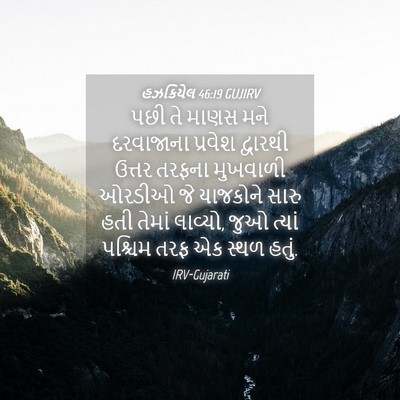 Picture 04 - હઝકિયેલ 46:19 GUJIRV - પછી તે માણસ મને - Bible Verse Picture