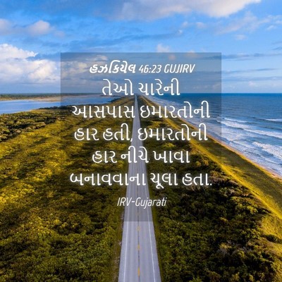 Picture 04 - હઝકિયેલ 46:23 GUJIRV - તેઓ ચારેની આસપાસ - Bible Verse Picture