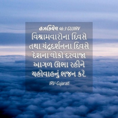 Picture 04 - હઝકિયેલ 46:3 GUJIRV - વિશ્રામવારોના - Bible Verse Picture