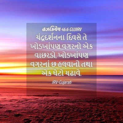 Picture 04 - હઝકિયેલ 46:6 GUJIRV - ચંદ્રદર્શનના - Bible Verse Picture
