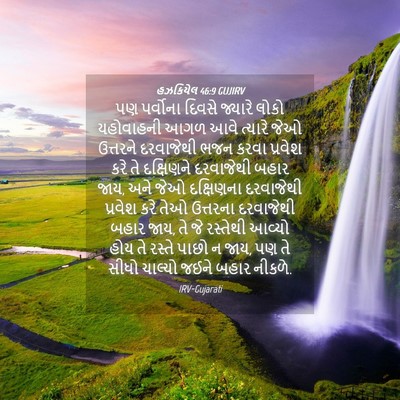 Picture 04 - હઝકિયેલ 46:9 GUJIRV - પણ પર્વોના દિવસે - Bible Verse Picture