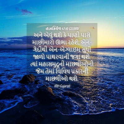 Picture 04 - હઝકિયેલ 47:10 GUJIRV - અને એવું થશે કે - Bible Verse Picture