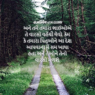 Picture 04 - હઝકિયેલ 47:14 GUJIRV - અને તમે તમારા - Bible Verse Picture