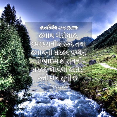 Picture 04 - હઝકિયેલ 47:16 GUJIRV - હમાથ બેરોથાહ, - Bible Verse Picture