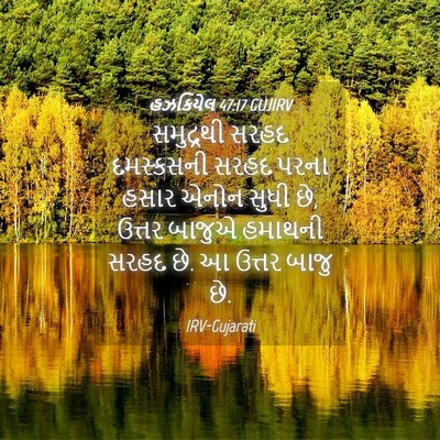 Picture 04 - હઝકિયેલ 47:17 GUJIRV - સમુદ્રથી સરહદ - Bible Verse Picture