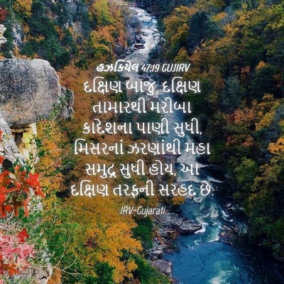 Picture 04 - હઝકિયેલ 47:19 GUJIRV - દક્ષિણ બાજુ, - Bible Verse Picture