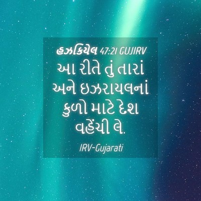 Picture 04 - હઝકિયેલ 47:21 GUJIRV - આ રીતે તું તારાં - Bible Verse Picture