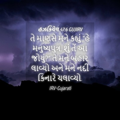 Picture 04 - હઝકિયેલ 47:6 GUJIRV - તે માણસે મને - Bible Verse Picture