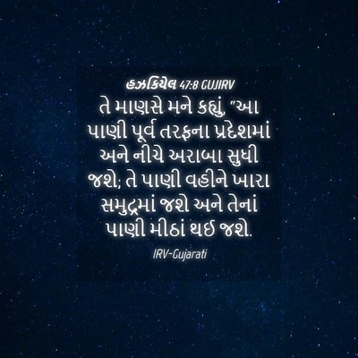 Picture 04 - હઝકિયેલ 47:8 GUJIRV - તે માણસે મને - Bible Verse Picture
