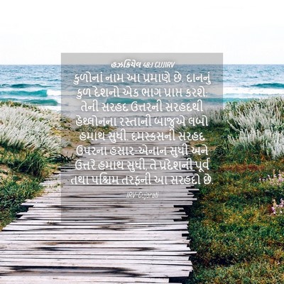 Picture 04 - હઝકિયેલ 48:1 GUJIRV - કુળોનાં નામ આ - Bible Verse Picture