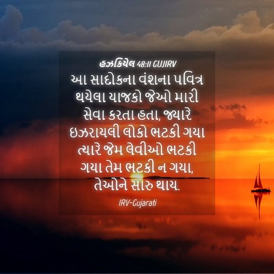 Picture 04 - હઝકિયેલ 48:11 GUJIRV - આ સાદોકના વંશના - Bible Verse Picture