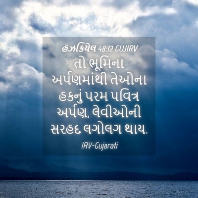 Picture 04 - હઝકિયેલ 48:12 GUJIRV - તો ભૂમિના - Bible Verse Picture