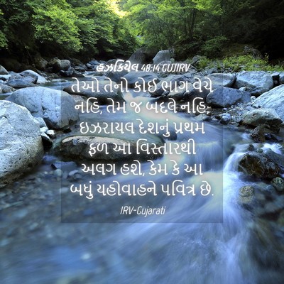 Picture 04 - હઝકિયેલ 48:14 GUJIRV - તેઓ તેનો કોઈ ભાગ - Bible Verse Picture