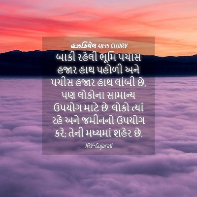 Picture 04 - હઝકિયેલ 48:15 GUJIRV - બાકી રહેલી ભૂમિ - Bible Verse Picture