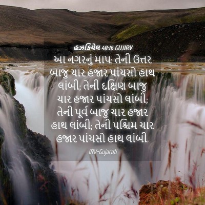 Picture 04 - હઝકિયેલ 48:16 GUJIRV - આ નગરનું માપ: તેની - Bible Verse Picture