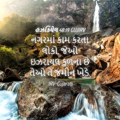Picture 04 - હઝકિયેલ 48:19 GUJIRV - નગરમાં કામ કરતા - Bible Verse Picture
