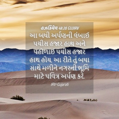 Picture 04 - હઝકિયેલ 48:20 GUJIRV - આ બધી અર્પણની - Bible Verse Picture