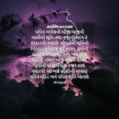 Picture 04 - હઝકિયેલ 48:21 GUJIRV - પવિત્ર અર્પણની - Bible Verse Picture