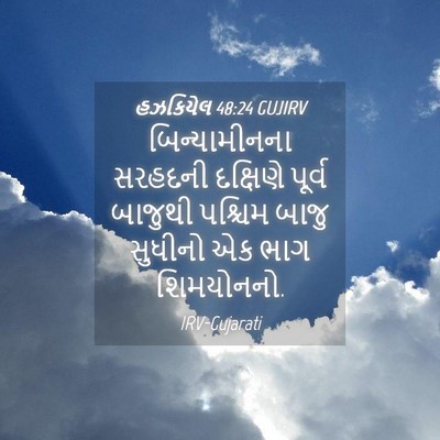 Picture 04 - હઝકિયેલ 48:24 GUJIRV - બિન્યામીનના - Bible Verse Picture