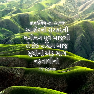 Picture 04 - હઝકિયેલ 48:3 GUJIRV - આશેરની સરહદની - Bible Verse Picture