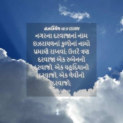 Picture 04 - હઝકિયેલ 48:31 GUJIRV - નગરના દરવાજાનાં - Bible Verse Picture