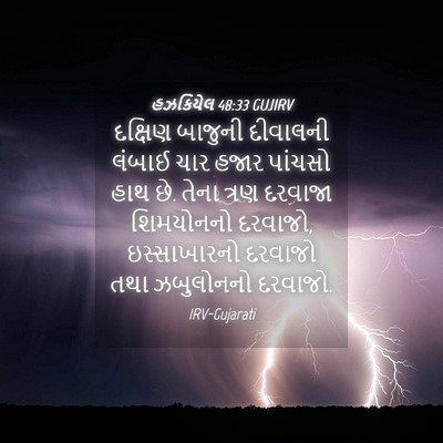 Picture 04 - હઝકિયેલ 48:33 GUJIRV - દક્ષિણ બાજુની - Bible Verse Picture