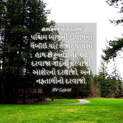 Picture 04 - હઝકિયેલ 48:34 GUJIRV - પશ્ચિમ બાજુની - Bible Verse Picture