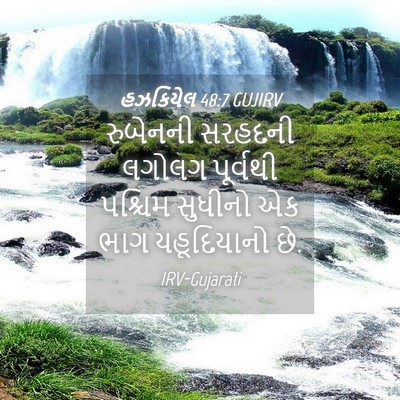Picture 04 - હઝકિયેલ 48:7 GUJIRV - રુબેનની સરહદની - Bible Verse Picture