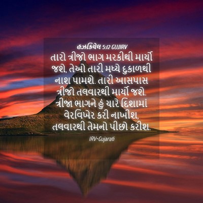 Picture 04 - હઝકિયેલ 5:12 GUJIRV - તારો ત્રીજો ભાગ - Bible Verse Picture