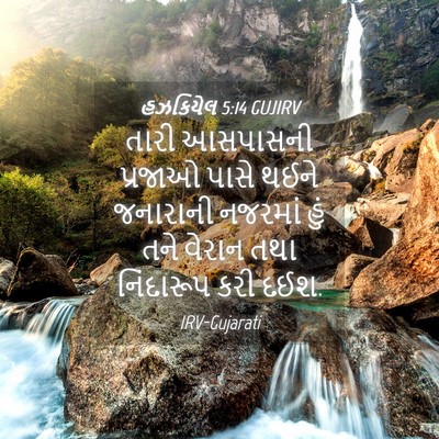 Picture 04 - હઝકિયેલ 5:14 GUJIRV - તારી આસપાસની - Bible Verse Picture