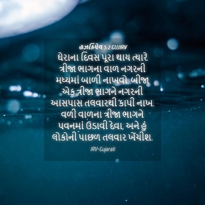 Picture 04 - હઝકિયેલ 5:2 GUJIRV - ઘેરાના દિવસ પૂરા - Bible Verse Picture