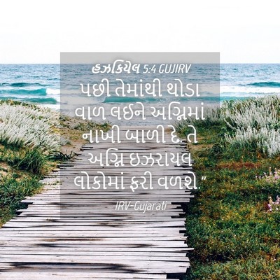Picture 04 - હઝકિયેલ 5:4 GUJIRV - પછી તેમાંથી થોડા - Bible Verse Picture