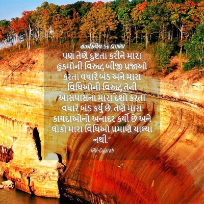 Picture 04 - હઝકિયેલ 5:6 GUJIRV - પણ તેણે દુષ્ટતા - Bible Verse Picture