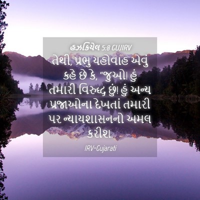 Picture 04 - હઝકિયેલ 5:8 GUJIRV - તેથી, પ્રભુ યહોવાહ - Bible Verse Picture