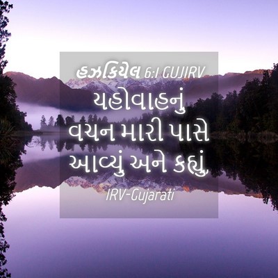 Picture 04 - હઝકિયેલ 6:1 GUJIRV - યહોવાહનું વચન - Bible Verse Picture