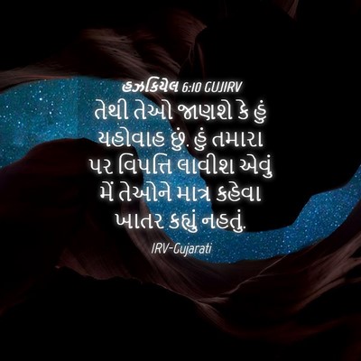 Picture 04 - હઝકિયેલ 6:10 GUJIRV - તેથી તેઓ જાણશે કે - Bible Verse Picture