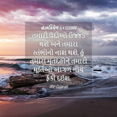 Picture 04 - હઝકિયેલ 6:4 GUJIRV - તમારી વેદીઓ ઉજ્જડ - Bible Verse Picture