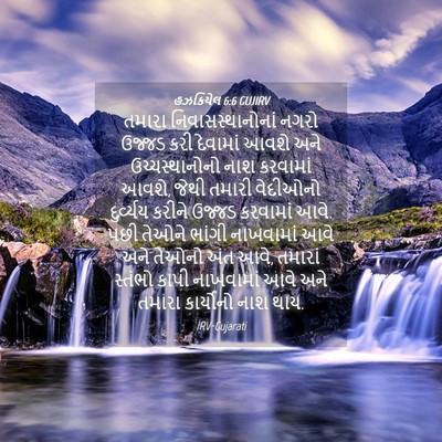 Picture 04 - હઝકિયેલ 6:6 GUJIRV - તમારા - Bible Verse Picture
