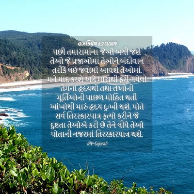 Picture 04 - હઝકિયેલ 6:9 GUJIRV - પછી તમારામાંના - Bible Verse Picture
