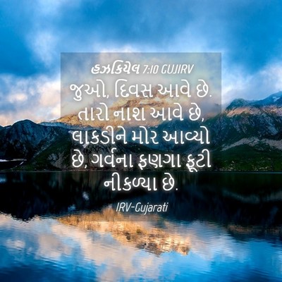 Picture 04 - હઝકિયેલ 7:10 GUJIRV - જુઓ, દિવસ આવે છે. - Bible Verse Picture