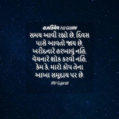 Picture 04 - હઝકિયેલ 7:12 GUJIRV - સમય આવી રહ્યો છે, - Bible Verse Picture