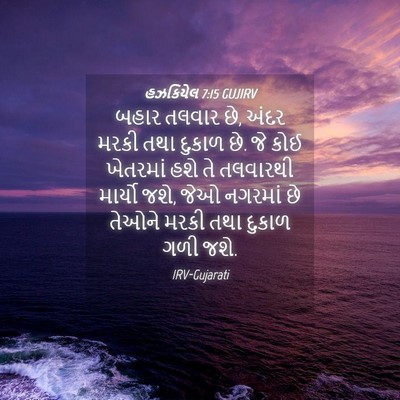 Picture 04 - હઝકિયેલ 7:15 GUJIRV - બહાર તલવાર છે, અંદર - Bible Verse Picture