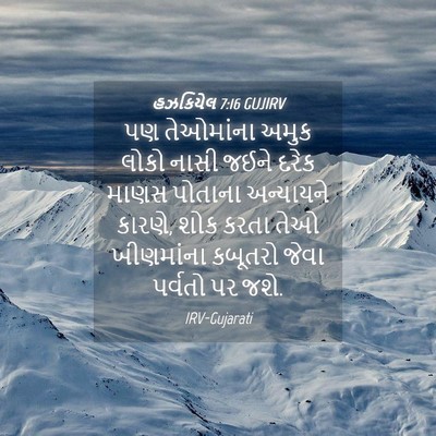 Picture 04 - હઝકિયેલ 7:16 GUJIRV - પણ તેઓમાંના અમુક - Bible Verse Picture