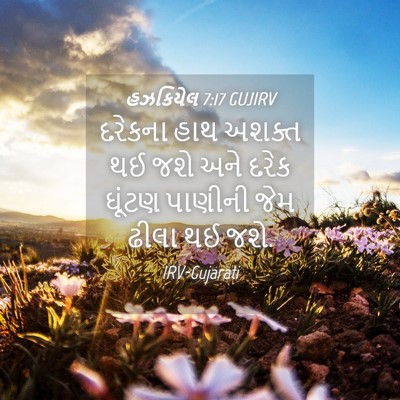 Picture 04 - હઝકિયેલ 7:17 GUJIRV - દરેકના હાથ અશક્ત - Bible Verse Picture