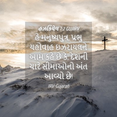 Picture 04 - હઝકિયેલ 7:2 GUJIRV - હે મનુષ્યપુત્ર, - Bible Verse Picture