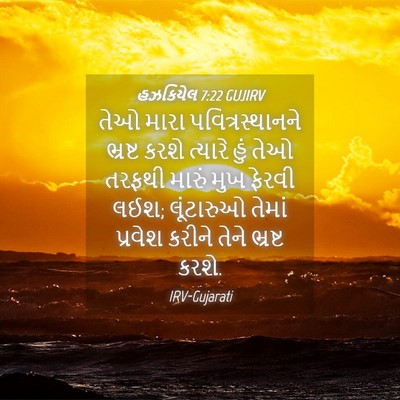 Picture 04 - હઝકિયેલ 7:22 GUJIRV - તેઓ મારા - Bible Verse Picture
