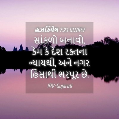Picture 04 - હઝકિયેલ 7:23 GUJIRV - સાંકળો બનાવો, કેમ - Bible Verse Picture
