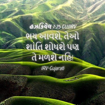 Picture 04 - હઝકિયેલ 7:25 GUJIRV - ભય આવશે, તેઓ શાંતિ - Bible Verse Picture