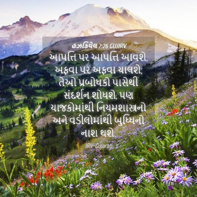 Picture 04 - હઝકિયેલ 7:26 GUJIRV - આપત્તિ પર આપત્તિ - Bible Verse Picture