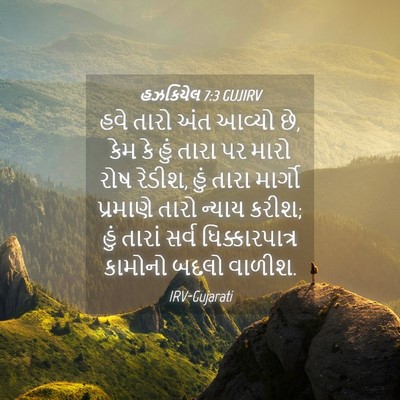 Picture 04 - હઝકિયેલ 7:3 GUJIRV - હવે તારો અંત આવ્યો - Bible Verse Picture